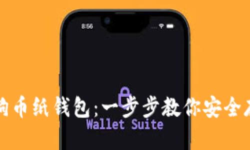 如何生成狗狗币纸钱包：一步步教你安全存储数字资产