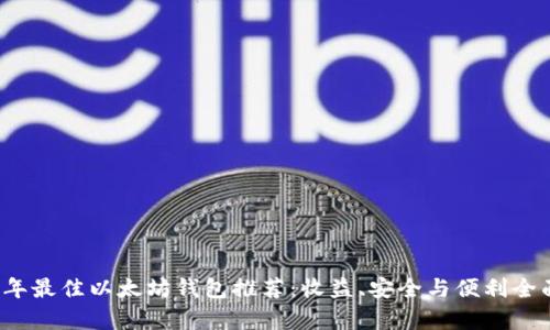 2023年最佳以太坊钱包推荐：收益、安全与便利全面解析