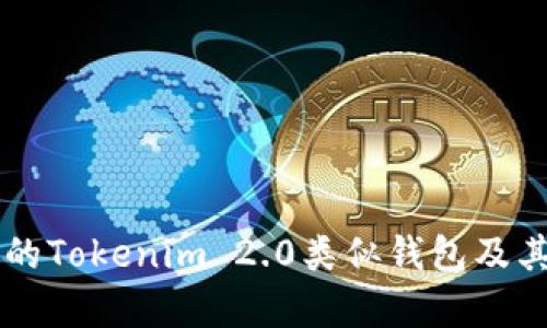 国外热门的Tokenim 2.0类似钱包及其功能分析