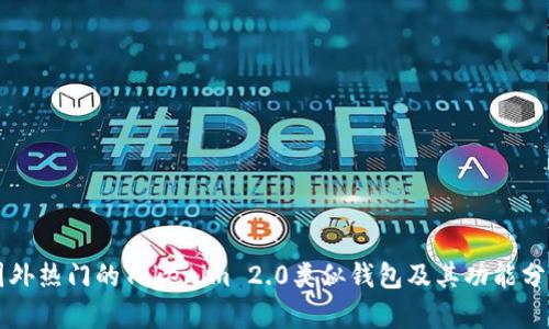 国外热门的Tokenim 2.0类似钱包及其功能分析