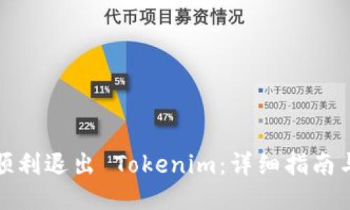 如何顺利退出 Tokenim：详细指南与技巧