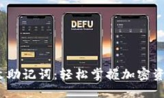 Tokenim 2.0 中文助记词：轻