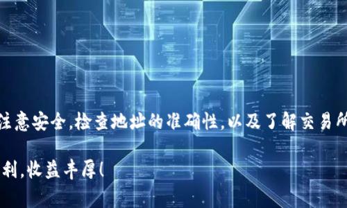   如何将TP钱包中的USDT转入交易所：详细步骤与注意事项 / 

 guanjianci TP钱包, USDT, 交易所, 转账, 数字货币 /guanjianci 

引言
随着数字货币的飞速发展，越来越多的人开始接触并投资于虚拟货币。USDT作为一种与美元1:1挂钩的稳定币，成为了交易者在投资时的重要选择之一。如何将持有的USDT安全、顺利地转入交易所，是每一个新手和老手都需要了解的基本技能。本文将详细介绍在TP钱包中如何将USDT转入交易所的整个过程，同时也会解析一些注意事项，以确保您的转账能够快速而安全地完成。

了解TP钱包和USDT的基本概念
TP钱包是一款功能强大的数字货币钱包，它支持多种数字资产的存储和管理。用户可以通过TP钱包轻松地进行加密货币的转账、交换和管理。而USDT（Tether）是一种稳定的加密货币，旨在避免加密市场价格剧烈波动带来的风险。USDT的稳定性使得它成为许多交易者的首选。因此，将TP钱包中的USDT转入交易所是一项重要的交易操作。

第一步：准备工作
在进行USDT转账之前，有几件事情需要做好准备。 首先，确保TP钱包中有足够的USDT余额。其次，您需要选择一个数字货币交易所，并确保您在该交易所上已经注册并完成了身份验证。此外，确保交易所支持USDT的存取款，并获取交易所的USDT充值地址。

第二步：获取交易所的USDT充值地址
每个交易所都有各自的充值地址。以下是获取充值地址的基本步骤：
ul
li登录您选择的交易所账户。/li
li找到“资产”或“钱包”选项，点击进入。/li
li在列表中找到USDT，点击“充值”或“存款”按钮。/li
li系统将生成一个独特的USDT充值地址。/li
/ul
请务必仔细确认该地址，确保它是正确和有效的，因为转账错误可能导致资金丢失。

第三步：在TP钱包中发起转账
接下来，我们将TP钱包中的USDT转入交易所，按照以下步骤操作：
ol
li打开TP钱包，登录您的账户。/li
li在主界面中找到“资产”或者“钱包”选项，点击进入。/li
li选择USDT（泰达币），然后找到“转账”或“发送”选项。/li
li在转账界面，将之前获取的交易所充币地址粘贴到相应的地址输入框中。/li
li输入您要转账的USDT数量。请留意，可能会有最小转账金额限制，同时确保留有足够的资金支付网络手续费。/li
li再次检查所有信息，确认无误后，点击“提交”或“发送”。/li
/ol
完成这些步骤后，您的USDT将会被发送到交易所的指定地址。

第四步：等待交易确认
转账完成后，USDT将处于待确认状态。根据区块链网络的繁忙程度，确认时间可能会有所不同。一般情况下，USDT的网络确认时间相对较短。不过，如果网络拥堵，确认时间可能会延长。在这种情况下，请保持耐心，并定期检查交易状态。

第五步：查看交易记录
一旦您的交易在区块链上获得足够的确认，您便可以在交易所的账户中查看到这笔资金。登录交易所账户，进入“资产”管理页面，查看USDT余额如果更新至您转账的数量，则说明转账成功。同时，您也可以在TP钱包中查看到转账的历史记录，以确保信息的准确性。

注意事项
在进行USDT转账时，以下几个注意事项至关重要：
ul
listrong确认地址准确性：/strong确保您复制并粘贴的充值地址完全正确，任何错误都可能导致资金损失。/li
listrong了解网络费用：/strong转账过程中可能涉及网络手续费，请确认钱包中有足够的余额以支付这一费用。/li
listrong交易所的充值政策：/strong不同交易所对充值的最低金额、到账时间等有不同的规定，务必事先了解。/li
listrong网络状况：/strong转账过程受到区块链网络状况的影响，有时可能会出现延迟，了解网络的运行情况也很重要。/li
listrong安全措施：/strong启用双重认证等安全措施，保护您的交易账户，避免资金被盗。/li
/ul

总结
将TP钱包中的USDT成功转入交易所，是每一位数字货币投资者必需掌握的关键技能。通过以上步骤的介绍，相信您已经掌握了这个过程。谨记在进行转账操作时，始终注意安全，检查地址的准确性，以及了解交易所的规定。随着对数字资产的深入了解，您将在这条投资之路上走得更加稳健，实现自己的财务目标。

无论您是刚刚入门的新手，还是经验丰富的老手，良好的操作习惯与全面的知识储备能够帮助您在复杂的市场环境中立于不败之地。祝您在数字货币的世界中，交易顺利，收益丰厚！