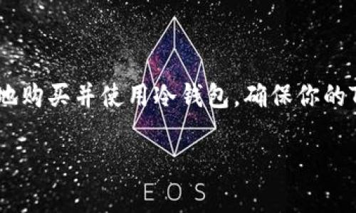 冷钱包TRX怎么购买？全面解析与实用指南

冷钱包, TRX, 数字货币, 安全存储, 加密货币/guanjianci

什么是冷钱包？
在数字货币的世界里，安全性是每一位投资者首要考虑的问题。冷钱包，顾名思义，是一种不与互联网直接连接的钱包。这意味着它能有效抵御黑客攻击、病毒以及其他潜在安全威胁。冷钱包通常有两种形式：硬件钱包和纸钱包。对于持有TRX（波场币）的用户而言，冷钱包不仅是安全存储资产的理想选择，同时也是保护数字资产的一种可靠方式。

TRX是什么？
TRX或称波场币，是基于波场平台的数字货币，致力于构建一个去中心化的网络，以便实现数字内容的自由分享与流通。随着区块链技术的发展，TRX已经得到越来越多的用户和开发者的认可。投资者对TRX的需求和兴趣与日俱增，因此，使用冷钱包来保护TRX资产显得尤为重要。

购买冷钱包的步骤
如果你终于决定购买冷钱包以存储你的TRX，那么可以按照以下步骤进行操作。虽然步骤简单，但在购买过程中你需要保持警惕，确保选择信誉良好的平台与大道理。

h4步骤一：选择合适的钱包种类/h4
首先，你需要了解硬件钱包和纸钱包的区别。硬件钱包，比如Ledger和Trezor，是最流行和安全的选择之一。它们通常通过USB连接到计算机，相对来说，对技术小白也友好不少。另一方面，纸钱包是指你将私钥和地址打印到纸上来保存，这种方法虽然安全，但易于损坏，也不够方便。

h4步骤二：寻找正规购买渠道/h4
选定钱包类型后，你需要找到一个正规的销售渠道。可以通过官方网站（如Ledger或Trezor的官网）直接购买，避免在二手市场购买以免上当受骗。还可以寻找一些知名的电商平台，但一定要仔细查看相关评价，确保商家信誉良好。

h4步骤三：下单与支付/h4
在选择好钱包后，可以按照平台的指引下单并选择支付方式。大多数硬件钱包支持多种支付方式，包括信用卡、PayPal等。在支付前，请确保再次核对商家信息，以避免诈骗。

h4步骤四：安全设置/h4
钱包到手后，第一步就是按照说明书进行安全设置。这包括生成一个强密码、备份恢复助记词等。记得将这些信息妥善保管，不要与他人分享。确保冷钱包的安全性是保护你TRX资产的重中之重。

如何将TRX转入冷钱包？
成功购买冷钱包后，你需要将TRX转移到钱包里。整个过程并不复杂，但依然需要谨慎操作。

h4步骤一：获取冷钱包地址/h4
打开你的冷钱包，找到接收TRX的地址。通常，系统会提供一个二维码和一串字符串。记下这个地址，它将是你转移TRX时的目的地址。

h4步骤二：进行转账操作/h4
打开你存放TRX的交易所或钱包，选择“提现”或“转账”功能。在目的地址栏输入你之前获取的冷钱包地址，并输入想要转移的TRX数量。再次核对地址，确保没有错误！一旦输入错误，资产就会永久丢失。

h4步骤三：确认转账/h4
确认转账后，系统会要求你输入验证信息，完成相关步骤。在区块链上，转账可能需要一定的时间来确认。耐心等待，直到你在冷钱包中能看到你的TRX到账。

冷钱包的使用注意事项
虽然冷钱包提供了极高的安全性，但在使用过程中也需注意以下几点：

h4定期检查钱包状态/h4
定期检查冷钱包的状态和TRX余额很重要，确保没有任何异常活动。如果发现任何可疑情况，应立即采取措施，转移资产或更换钱包。

h4妥善保管恢复助记词/h4
冷钱包的助记词是你恢复资产的唯一方式，务必妥善保管，切勿透露给他人。可以选择将助记词抄写并存放在安全的地方，尽量避免电子形式储存。

h4警惕网络钓鱼/h4
在任何时候都要警惕网络钓鱼诈骗。不要随意点击来源不明的链接或输入敏感信息。确保通过官方渠道下载钱包软件，避免受到病毒或木马的侵害。

结语
总之，购买冷钱包并存储TRX是一项非常明智的投资决策。随着数字货币的不断发展，保护资产安全显得尤为重要。通过上述步骤与注意事项，你能够更有效地购买并使用冷钱包，确保你的TRX安全无忧。

在踏入加密货币世界时，尽量保持谨慎，通过不断学习提升自己的知识水平。保护好自己的数字资产，让投资之路更加顺利。