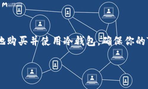 冷钱包TRX怎么购买？全面解析与实用指南

冷钱包, TRX, 数字货币, 安全存储, 加密货币/guanjianci

什么是冷钱包？
在数字货币的世界里，安全性是每一位投资者首要考虑的问题。冷钱包，顾名思义，是一种不与互联网直接连接的钱包。这意味着它能有效抵御黑客攻击、病毒以及其他潜在安全威胁。冷钱包通常有两种形式：硬件钱包和纸钱包。对于持有TRX（波场币）的用户而言，冷钱包不仅是安全存储资产的理想选择，同时也是保护数字资产的一种可靠方式。

TRX是什么？
TRX或称波场币，是基于波场平台的数字货币，致力于构建一个去中心化的网络，以便实现数字内容的自由分享与流通。随着区块链技术的发展，TRX已经得到越来越多的用户和开发者的认可。投资者对TRX的需求和兴趣与日俱增，因此，使用冷钱包来保护TRX资产显得尤为重要。

购买冷钱包的步骤
如果你终于决定购买冷钱包以存储你的TRX，那么可以按照以下步骤进行操作。虽然步骤简单，但在购买过程中你需要保持警惕，确保选择信誉良好的平台与大道理。

h4步骤一：选择合适的钱包种类/h4
首先，你需要了解硬件钱包和纸钱包的区别。硬件钱包，比如Ledger和Trezor，是最流行和安全的选择之一。它们通常通过USB连接到计算机，相对来说，对技术小白也友好不少。另一方面，纸钱包是指你将私钥和地址打印到纸上来保存，这种方法虽然安全，但易于损坏，也不够方便。

h4步骤二：寻找正规购买渠道/h4
选定钱包类型后，你需要找到一个正规的销售渠道。可以通过官方网站（如Ledger或Trezor的官网）直接购买，避免在二手市场购买以免上当受骗。还可以寻找一些知名的电商平台，但一定要仔细查看相关评价，确保商家信誉良好。

h4步骤三：下单与支付/h4
在选择好钱包后，可以按照平台的指引下单并选择支付方式。大多数硬件钱包支持多种支付方式，包括信用卡、PayPal等。在支付前，请确保再次核对商家信息，以避免诈骗。

h4步骤四：安全设置/h4
钱包到手后，第一步就是按照说明书进行安全设置。这包括生成一个强密码、备份恢复助记词等。记得将这些信息妥善保管，不要与他人分享。确保冷钱包的安全性是保护你TRX资产的重中之重。

如何将TRX转入冷钱包？
成功购买冷钱包后，你需要将TRX转移到钱包里。整个过程并不复杂，但依然需要谨慎操作。

h4步骤一：获取冷钱包地址/h4
打开你的冷钱包，找到接收TRX的地址。通常，系统会提供一个二维码和一串字符串。记下这个地址，它将是你转移TRX时的目的地址。

h4步骤二：进行转账操作/h4
打开你存放TRX的交易所或钱包，选择“提现”或“转账”功能。在目的地址栏输入你之前获取的冷钱包地址，并输入想要转移的TRX数量。再次核对地址，确保没有错误！一旦输入错误，资产就会永久丢失。

h4步骤三：确认转账/h4
确认转账后，系统会要求你输入验证信息，完成相关步骤。在区块链上，转账可能需要一定的时间来确认。耐心等待，直到你在冷钱包中能看到你的TRX到账。

冷钱包的使用注意事项
虽然冷钱包提供了极高的安全性，但在使用过程中也需注意以下几点：

h4定期检查钱包状态/h4
定期检查冷钱包的状态和TRX余额很重要，确保没有任何异常活动。如果发现任何可疑情况，应立即采取措施，转移资产或更换钱包。

h4妥善保管恢复助记词/h4
冷钱包的助记词是你恢复资产的唯一方式，务必妥善保管，切勿透露给他人。可以选择将助记词抄写并存放在安全的地方，尽量避免电子形式储存。

h4警惕网络钓鱼/h4
在任何时候都要警惕网络钓鱼诈骗。不要随意点击来源不明的链接或输入敏感信息。确保通过官方渠道下载钱包软件，避免受到病毒或木马的侵害。

结语
总之，购买冷钱包并存储TRX是一项非常明智的投资决策。随着数字货币的不断发展，保护资产安全显得尤为重要。通过上述步骤与注意事项，你能够更有效地购买并使用冷钱包，确保你的TRX安全无忧。

在踏入加密货币世界时，尽量保持谨慎，通过不断学习提升自己的知识水平。保护好自己的数字资产，让投资之路更加顺利。