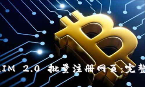 如何使用 TokenIM 2.0 批量注册网页：完整指南与实用技巧