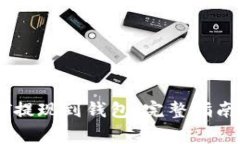 如何将USDT提现到钱包：完