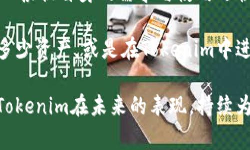 biao tiqbao钱包和Tokenim：数字资产管理的新时代/biao ti

qbao钱包, Tokenim, 数字资产, 区块链, 加密货币/guanjianci

引言
随着数字货币的迅猛发展，越来越多的人开始关注如何高效管理自己的数字资产。在众多数字钱包中，qbao钱包和Tokenim凭借其独特的功能和便捷的使用体验，吸引了大批用户的目光。在这篇文章中，我们将共同探讨qbao钱包和Tokenim的特点，以及如何选择适合自己的数字资产管理工具。

qbao钱包：数字资产的安全之选
qbao钱包是一个基于区块链技术的数字资产管理工具，其主要目标是为用户提供一个安全、便捷的数字货币存储和交易平台。它支持多种加密货币，包括比特币、以太坊等主流数字货币，适用于广大数字资产投资者。

首先，qbao钱包的安全性得到了用户的一致认可。它采用了多重安全机制，从用户的私钥到交易的完备性，qbao都进行了严格的加密保护。其次，qbao钱包的界面设计简洁清晰，用户可以在数分钟内完成注册和绑定操作。此外，qbao钱包还提供实时交易图表功能，使用户能够及时掌握市场动态。

Tokenim：创新与便捷的结合
Tokenim作为近年来新兴的数字资产钱包，凭借其创新的功能和用户友好的设计理念，也逐渐占据了市场的一席之地。Tokenim主要面向那些希望更深入了解区块链技术及其应用的用户。它不仅支持常见的加密货币操作，还引入了许多前卫的功能，例如去中心化金融（DeFi）应用的接入。

Tokenim的一个显著特点是其社区导向。用户不仅是Tokenim的使用者，更是其发展进程的一部分。Tokenim通过定期更新和用户反馈，不断其功能，致力于创造一个用户参与感强的生态圈。此外，Tokenim还拥有强大的合约功能，用户能够在平台上自由创建和管理去中心化应用。

功能比较：qbao钱包与Tokenim的优劣势
当谈到功能时，qbao钱包和Tokenim各有千秋。qbao钱包以其稳定性和安全性见长，适合那些更关注安全和隐私的用户。而Tokenim则偏向于为用户提供更多的功能选择，尤其是对于那些愿意尝试新兴技术的用户来说，Tokenim的多样性和灵活性是其吸引力所在。

在存储和交易方面，qbao钱包提供了无缝的操作体验，用户可以非常快速地存入和取出资产。相对而言，Tokenim在交易速度上略有不及，但其智能合约功能则为用户开辟了新的可能性，用户可以通过Tokenim进行更多的创新性金融活动。

安全性分析
安全性是用户选择数字钱包时最为关心的因素之一。qbao钱包的安全机制包括多重身份验证和数据加密，确保用户信息的机密性。与此同时，Tokenim也不甘示弱，采用了自适应安全等级评估机制，令用户在进行高风险操作时获得更高的安全保障。

然而，在选择数字钱包的时候，用户不仅要关注钱包的内部安全机制，还需关注外部环境的安全。对网络环境的安全监控、用户行为的分析，都可以为资产安全提供额外的保障。因此，无论是qbao钱包还是Tokenim，用户都需要保持警觉，确保自身资产的安全。

用户体验与界面设计
在用户体验方面，qbao钱包凭借其直观的界面和流畅的交互设计赢得了许多用户的青睐。用户可以轻松地找到所需功能，无需复杂的导航或学习过程。而Tokenim则更加注重社区与用户互动，鼓励用户反馈和建议，借此不断改善产品体验。

当然，良好的界面设计不仅仅在于美观，重要的是功能的实用性和用户操作的便捷性。qbao钱包的设计理念在于，尤其适合初学者入门。而Tokenim则更像一个实验室，总是不断推陈出新，希望通过社区的力量来实现产品的演变。

市场前景与发展趋势
在未来的数字资产管理趋势中，qbao钱包和Tokenim将如何应对不确定的市场环境？可以预见的是，随着区块链技术的发展，用户对数字资产的认知也将不断加深。qbao钱包凭借多年的市场经验，自然能够抓住安全这一核心需求，而Tokenim则会借助其创新的设计与特色功能，开拓新用户市场。

对于数字钱包的使用者而言，将自己的资产安全交给一个可信赖的应用至关重要。无论是选择qbao钱包还是Tokenim，用户都需要根据自身的需要和偏好进行选择。对初学者而言，qbao钱包的简单直观无疑是个不错的选择；而对于追求创新和多样化的高级用户，Tokenim则提供了更为宽广的空间。

总结
随着数字资产市场的日趋成熟，用户需要更加智慧地选择适合自己的数字钱包。在qbao钱包和Tokenim之间，安全与创新并存，用户可以根据自身的需求与使用习惯作出合适的决策。希望通过本文的介绍，能够帮助更多用户在这个数字化快速发展的时代中找到属于自己的那份安全与便利。

在数字货币的发展道路上，选择一个合适的数字钱包并不仅仅是个人偏好，还是对未来生活方式的一种选择。无论在qbao钱包上保存多少资产，或是在Tokenim中进行多少创新尝试，最终的目标都是利用好这些数字资产，创造出更好的生活体验。

数字资产的世界是充满变数的，而选择适合自己的工具与平台，将是每个用户在这个时代中的重要课题。让我们一起期待qbao钱包和Tokenim在未来的表现，持续为用户提供更好的服务，助力每一个数字资产投资者成就自己的财富梦想。