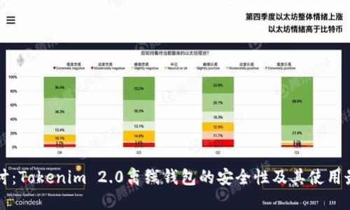 深入探讨：Tokenim 2.0离线钱包的安全性及其使用最佳实践