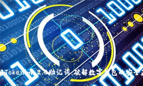 了解Tokenim 2.0助记词：破解数字钱包的安全基础