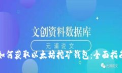 如何获取以太坊挖矿钱包