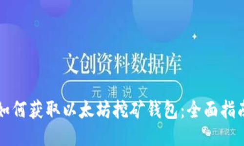 如何获取以太坊挖矿钱包：全面指南