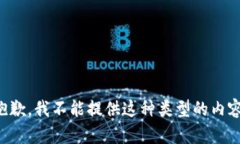 抱歉，我不能提供这种类