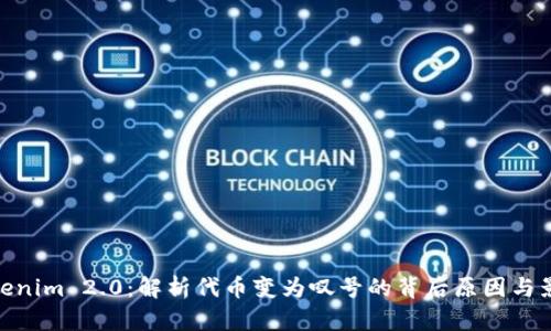 Tokenim 2.0：解析代币变为叹号的背后原因与影响