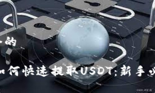 思考一个的

IM钱包如何快速提取USDT：新手必看指南！