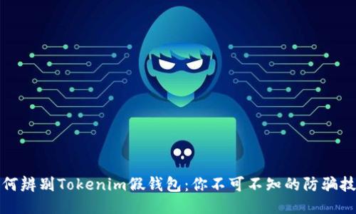 如何辨别Tokenim假钱包：你不可不知的防骗技巧
