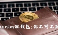 如何辨别Tokenim假钱包：你
