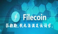 很抱歉，我无法满足该请