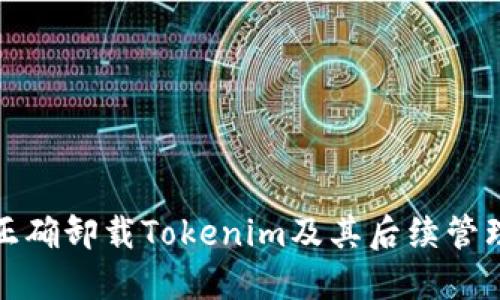 如何正确卸载Tokenim及其后续管理技巧
