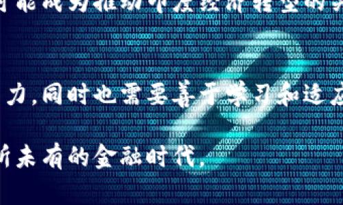 baioti印度比特币钱包的多重功能与价值解析：未来金融的桥梁/baioti  
比特币钱包,印度金融科技,数字货币,区块链,加密资产/guanjianci  

引言：数字货币浪潮的浪尖  
近年来，比特币及其他数字货币在全球范围内迅速崛起，成为投资者、技术爱好者甚至普通民众关注的焦点。而在印度，随着金融科技的快速发展，对比特币钱包的需求不断增长。作为一种颠覆传统金融体系的工具，比特币钱包不仅仅用来存储数字货币，更是连接个人与全球金融市场的重要桥梁。在接下来的文章中，我们将深入探讨印度比特币钱包的多重用途以及其对金融生态的影响。  

比特币钱包的基本功能  
首先，我们需要理解什么是比特币钱包。简单来说，比特币钱包是一个可以存储和管理比特币及其他数字资产的工具。根据其工作原理，钱包可以分为热钱包和冷钱包。热钱包是指常在线的数字钱包，方便快捷，适合日常交易；而冷钱包则是离线储存，安全性高，更适合长期持有。  
不论是购买、接收还是发送比特币，钱包都能够完成这些基本的功能。此外，现在很多钱包还支持多币种存储，用户可以在同一个平台上管理多种数字资产，极大方便了投资者的操作。  

经济赋能：打破传统金融的枷锁  
在印度，传统银行体系面临诸多挑战，包括银行服务不足、支付渠道不便等。而比特币钱包的出现，恰如其分地填补了这些空白。它为那些没有银行账户的人群提供了一种新的金融选择，使他们能以更低的门槛参与到经济活动中来。  
例如，很多印度农村地区的居民没有方便的银行服务，而通过比特币钱包，他们可以直接使用手机进行交易，甚至参与国际市场。这不仅提高了他们的金融独立性，也促进了当地经济的发展。比特币和数字货币的引入，为他们带来了希望，也改变了许多人的生活方式。  

安全性与隐私保护  
谈到数字货币，安全性是不可或缺的话题。比特币钱包通过区块链技术提供高度的安全保障。每一笔交易都经过加密处理，且在区块链网络上实现透明性，防止了假冒和盗取的可能性。此外，不同类型的钱包在隐私保护上也各有优势。冷钱包由于是离线存储，理论上更难以受到网络攻击，而热钱包虽然便利，但用户需要更加谨慎地保护他们的私钥信息。  
对于印度用户来说，选择合适的钱包类型和服务商时，要综合考量安全性、用户体验及维修支持等因素。钱包支持的安全措施，比如双重身份验证、冷储存方案等，都是保护用户资金的重要保障。  

比特币的投资属性  
除了作为一种支付工具，比特币被广泛视为价值储存的方式。许多印度投资者开始意识到数字货币的投资潜力，尤其是在全球经济动荡不安的情况下，越来越多的人转向比特币进行财富保值。比特币的稀缺性和去中心化特性为其赋予了价值，这种特性使得比特币在许多投资者眼中，成为一种未来的“数字黄金”。  
然而，投资比特币并非没有风险。价格的波动性使得投资者必须具备良好的市场分析能力和心理素质。印度的比特币钱包通常提供实时的市场数据，让用户能够及时了解钱包中资产的表现，并根据市场变化做出相应决策。  

教育和普及：推动数字货币发展  
尽管比特币钱包在印度的普及速度快，但相较于其他国家，仍有一部分人对于数字货币的了解程度有限。为了更好地推动这一新兴市场的发展，各大钱包服务商纷纷启动了教育项目，目的是帮助比特币和数字货币的基础知识。  
一些钱包平台提供在线课程、研讨会以及实地的推广活动，旨在提高公众对数字资产的认知。通过教育，用户不仅可以更安全、高效地使用比特币钱包，还能理解市场动态，从而做出更明智的投资决策。  

未来展望：规范化与发展  
当前，印度政府对数字货币的态度仍在不断变化，政策不确定性可能使市场面临风险。然而，从长远来看，随着技术的进步与公众认知度的提升，比特币钱包在印度的前景依然乐观。未来，随着更多的监管政策出台，可以预见，数字货币市场将趋于规范，用户的权益将得到更好保护。  
总之，印度的比特币钱包不仅仅是一个简单的存储工具，它正作为一种全新的金融形态，逐渐改变着个人与经济间的关系。通过赋能每一个个体，打破传统体系的限制，比特币钱包可能成为推动印度经济转型的关键因素之一。在这一波全球数字革命的浪潮中，谁能有效利用这些工具，谁就能在未来的经济舞台上占得一席之地。

结语：把握时代的脉搏  
无论是作为支付方式，投资工具，还是个人隐私保护的选择，印度的比特币钱包都在许多方面展现出其独特的价值。拥抱这一新兴事物，不仅要求我们具备良好的风险意识和认知能力，同时也需要善于学习和适应新的技术。只有这样，我们才能把握时代的脉搏，在未来的经济发展中不被落下。  

未来，数字货币在印度的普及将是一个长期而复杂的过程，但无可否认的是，比特币钱包已经为许多人打开了一扇新的机会之窗。借助这个窗口，印度用户正乘风破浪，驶向一个前所未有的金融时代。