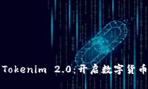 比特儿到Tokenim 2.0：开启数字货币的新纪元