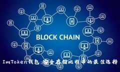 ImToken钱包：安全存储比特