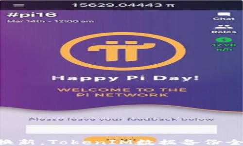 
手机换新，TokenIM数据备份全攻略！