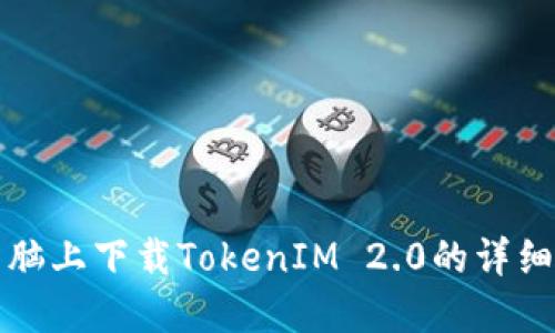 在电脑上下载TokenIM 2.0的详细指南