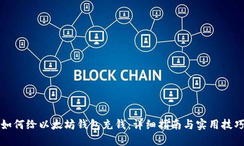 如何给以太坊钱包充钱：详细指南与实用技巧