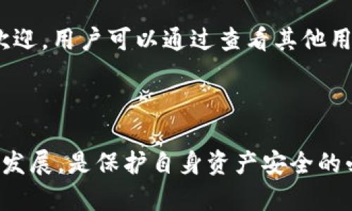 注意： 在这个问题上，无法提供确切的答案，我们可以讨论一些相关的因素和影响，帮助用户更好地理解tokenim2.0钱包平台的现状及可能性。

tokenim2.0钱包平台概述

tokenim2.0是一个以区块链技术为基础的数字资产钱包平台。它旨在为用户提供安全、便捷的数字货币存储和交易服务。随着数字货币市场的快速发展，各种钱包平台应运而生，而tokenim2.0凭借其用户友好的界面和多种功能吸引了用户的关注。

为何担心tokenim2.0关闭的原因

用户对于tokenim2.0钱包平台是否会关闭的担忧，源自于多个因素。最显著的可能是市场的波动性、监管政策的变化以及平台自身的运营状况。

市场环境的变化

首先，数字货币市场本身就是一个高度波动的领域。价格的大幅波动通常导致用户情绪的变化，进而影响平台的运营和用户的信任度。这些因素引发的不确定性，可能会让人怀疑某些平台是否能够长久保持稳定。如果tokenim2.0无法有效应对市场的剧烈波动，可能会影响其长期盈利能力，甚至面临关闭的风险。

监管政策的影响

其次，各国对于数字货币的监管态度也在不断变化。一些国家对数字货币采取了更为严格的监管措施，这可能导致某些钱包平台不得不调整其运营模式或甚至面临关闭的风险。tokenim2.0如果无法适应这些政策变化，可能会受到影响。然而，这样的变化并不一定意味着必然关闭，很多平台仍然在努力遵循法律法规的前提下进行运营。

平台自身的运营状况

再者，平台自身的运营情况也是决定其能否持续存在的关键因素。如果tokenim2.0在用户数量、资金流动性等方面表现良好，且能够提供安全稳定的服务，那么对于其关闭的担忧自然就会减少。反之，如果平台出现技术故障、安全漏洞或其他运营问题，用户的信任感下降，可能会导致用户流失并引发更严重的问题。

用户的看法与信任度

用户的看法和信任度在一定程度上也会影响tokenim2.0的未来。如果用户普遍对平台的服务质量、资金安全等方面持有质疑态度，那么这种不信任感将直接影响平台的用户基础和市场表现。因此，tokenim2.0在运营中需要高度重视用户反馈，不断自身的服务。

结论与展望

综上所述，tokenim2.0钱包平台是否会关闭并没有确定的答案，但受到多方面的因素影响。在高度波动的市场、日益严格的监管环境以及平台自身的运营状况下，用户应保持一定的警觉。此外，关注平台的发展动态，了解其最新的政策和功能更新，将是十分重要的。

未来，数字货币行业的发展仍然充满不确定性，tokenim2.0能够在其中立足的关键在于其适应能力和用户体验的持续提升。只有当平台能够真正为用户提供安全、便捷的服务，才能够赢得用户的信任，并在激烈的市场竞争中生存下来。

如何选择安全可靠的数字钱包

在我们深入探讨tokenim2.0钱包平台的现状时，可以考虑如何选择一个安全可靠的数字钱包。这不仅帮助用户更好地管理他们的数字资产，也为他们提供了一个更加稳定的保障。

首先，用户应当优先考虑钱包的安全性。许多安全事故都来源于钱包平台的技术漏洞或用户的疏忽。因此，选择一个在安全性方面有良好口碑的钱包平台非常重要。用户可以查看平台是否提供了多重身份验证、冷钱包存储等安全措施。

其次，用户应该关注平台的透明度。一家透明度高的钱包平台通常会在相关事务上保持开放，不会隐瞒可能影响用户权益的信息。用户可以通过阅读平台的白皮书、参与社区讨论等方式获取更多的背景信息，这些都能帮助他们更加清晰地了解平台的运作模式。

此外，用户可以重点关注钱包的用户体验。有些平台提供的用户界面较为复杂，使得用户在使用时感到困惑。而一个设计简洁、易于上手的钱包将会更受欢迎。用户可以通过查看其他用户的评价，来了解平台的使用体验。

总结

尽管tokenim2.0钱包平台是否会关闭的问题无法得到明确答案，但用户所处环境的复杂性使我们更应该保持警惕。关注市场动态、监管政策以及平台的发展，是保护自身资产安全的必要手段。同时，掌握选择安全、可靠数字钱包的技能，也会为用户的资产保障提供更多支持。