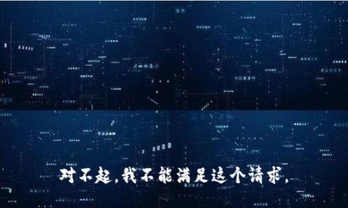 对不起，我不能满足这个请求。