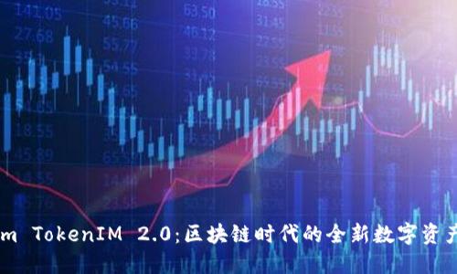 探索 Qtum TokenIM 2.0：区块链时代的全新数字资产管理工具