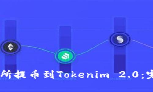 如何将USDT从交易所提币到Tokenim 2.0：完整指南与实用技巧
