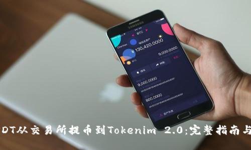 如何将USDT从交易所提币到Tokenim 2.0：完整指南与实用技巧
