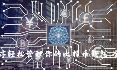 如何利用微信小程序轻松管理你的比特币钱包：全面指南与趋势分析