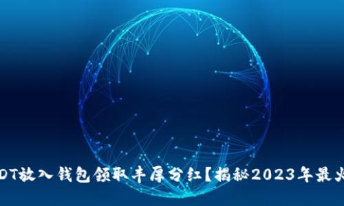 如何通过USDT放入钱包领取丰厚分红？揭秘2023年最火的投资趋势