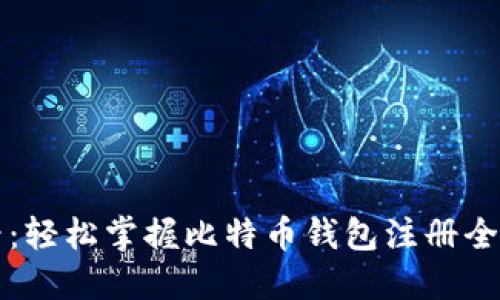 新手必看：轻松掌握比特币钱包注册全攻略视频