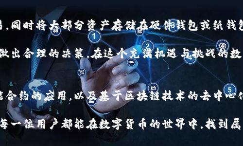 最佳比特币钱包格式解析：如何选择最适合你的数字资产存储方案

比特币, 钱包, 数字货币, 存储, 安全性/guanjianci

引言：数字货币的兴起与钱包的必要性
随着比特币及其他数字货币的迅速发展，越来越多的人开始关注如何安全地存储这些虚拟资产。在这个过程中，选择一个合适的比特币钱包显得尤为重要。本文将深入探讨比特币钱包的各种格式，帮助你作出明智的选择。

比特币钱包的基本概念
比特币钱包可以被视作传统银行账户的数字版。尽管它不存储实际的比特币，这些“货币”其实存储在区块链上，但钱包能够让你管理这一资产，不论是发送、接收还是查看余额。

通常来说，比特币钱包分为几种类型：热钱包、冷钱包、软件钱包和硬件钱包等。每种钱包都有其独特的优势与不足，因而在选择之前，消费者需要深入了解。

热钱包与冷钱包的对比
热钱包是指常在线的钱包，适合频繁交易的用户。常见的热钱包包括各种手机应用、桌面程序及在线服务。这类钱包的主要优势是使用便捷、交易快速。然而，由于其常在线的特性，热钱包对网络攻击的防范能力较弱，用户需要提高警惕。

相较之下，冷钱包则为离线存储的解决方案，比如硬件钱包或纸钱包。冷钱包在安全性上显得更为出色，因为它不直接连接到互联网。这使得黑客难以入侵，适合那些希望长期投资比特币而不进行频繁交易的投资者。

软件钱包：方便与风险的平衡
软件钱包作为热钱包的一部分，是用户最常选择的格式之一。它们通常提供简单易用的界面，支持多种功能，如交易历史查看、地址管理等。常见的软件钱包有Electrum、Exodus和Coinomi等。

选择软件钱包时，用户应注意以下几点。首先是安全性，最好选择有良好声誉和强有力安全措施的钱包。其次，用户体验也是一个重要方面。界面友好、操作简便的钱包，会让用户使用起来更加顺畅。

硬件钱包：安全性至上的选择
对于持有大量比特币或者长线投资者来说，硬件钱包无疑是最安全的选择。硬件钱包例如Ledger和Trezor等，将私钥存储在设备内部，并且私钥不会接触到互联网。这极大降低了被攻破的风险，让用户可以安心持有资产。

但是，硬件钱包通常价格较高，因此对于小额投资者可能并不划算。另外，在使用硬件钱包时，也需要妥善保管设备。例如，丢失设备或忘记密码，可能会导致无法找回资产。

纸钱包：传统的安全存储方式
纸钱包作为一种传统的存储方式，实际上是将比特币私钥及公钥打印在一张纸上。这种方法虽然不依赖任何电子设备，但在使用上需极其小心，建议使用者将纸钱包保存在安全的地方。例如，可以使用防水和防火的材料进行储存，以避免自然损坏。

纸钱包的主要缺点在于，其生成过程需要依靠电脑和网络。如果用户在这个过程中暴露了自己的信息，可能导致资金安全隐患。因此，生成纸钱包时需要在可信赖的环境中操作。

总结与建议：多种钱包的优势结合
对于大多数用户而言，理想的方案是结合多种钱包的优势。例如，可以使用热钱包进行日常的小额交易，同时将大部分资产存储在硬件钱包或纸钱包中，以确保资金安全。同时，无论选择哪种钱包，都要定期备份钱包信息，并保持个人私钥的绝对安全。

总的来说，不同类型的钱包各有优劣。在进行选择时，用户需要根据自身的需求、投资情况和安全意识做出合理的决策。在这个充满机遇与挑战的数字货币时代，掌握钱包的使用方式，不仅关乎资产的安全，也能够为你带来更好的投资体验。

未来展望：比特币钱包的发展趋势
在数字货币不断进步的今天，比特币钱包的形式与功能也在不断演化。未来，我们可能会看到更多智能合约的应用，以及基于区块链技术的去中心化钱包的崛起。这些创新不仅能为用户提供更便捷的交易方式，还可以提升安全性，降低操作风险。

总之，选择一个适合自己的比特币钱包，不仅能够增强财富的安全性，也能有效提升交易的效率。希望每一位用户都能在数字货币的世界中，找到属于自己的安全港湾。