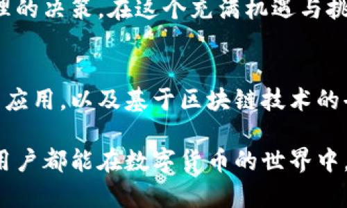 最佳比特币钱包格式解析：如何选择最适合你的数字资产存储方案

比特币, 钱包, 数字货币, 存储, 安全性/guanjianci

引言：数字货币的兴起与钱包的必要性
随着比特币及其他数字货币的迅速发展，越来越多的人开始关注如何安全地存储这些虚拟资产。在这个过程中，选择一个合适的比特币钱包显得尤为重要。本文将深入探讨比特币钱包的各种格式，帮助你作出明智的选择。

比特币钱包的基本概念
比特币钱包可以被视作传统银行账户的数字版。尽管它不存储实际的比特币，这些“货币”其实存储在区块链上，但钱包能够让你管理这一资产，不论是发送、接收还是查看余额。

通常来说，比特币钱包分为几种类型：热钱包、冷钱包、软件钱包和硬件钱包等。每种钱包都有其独特的优势与不足，因而在选择之前，消费者需要深入了解。

热钱包与冷钱包的对比
热钱包是指常在线的钱包，适合频繁交易的用户。常见的热钱包包括各种手机应用、桌面程序及在线服务。这类钱包的主要优势是使用便捷、交易快速。然而，由于其常在线的特性，热钱包对网络攻击的防范能力较弱，用户需要提高警惕。

相较之下，冷钱包则为离线存储的解决方案，比如硬件钱包或纸钱包。冷钱包在安全性上显得更为出色，因为它不直接连接到互联网。这使得黑客难以入侵，适合那些希望长期投资比特币而不进行频繁交易的投资者。

软件钱包：方便与风险的平衡
软件钱包作为热钱包的一部分，是用户最常选择的格式之一。它们通常提供简单易用的界面，支持多种功能，如交易历史查看、地址管理等。常见的软件钱包有Electrum、Exodus和Coinomi等。

选择软件钱包时，用户应注意以下几点。首先是安全性，最好选择有良好声誉和强有力安全措施的钱包。其次，用户体验也是一个重要方面。界面友好、操作简便的钱包，会让用户使用起来更加顺畅。

硬件钱包：安全性至上的选择
对于持有大量比特币或者长线投资者来说，硬件钱包无疑是最安全的选择。硬件钱包例如Ledger和Trezor等，将私钥存储在设备内部，并且私钥不会接触到互联网。这极大降低了被攻破的风险，让用户可以安心持有资产。

但是，硬件钱包通常价格较高，因此对于小额投资者可能并不划算。另外，在使用硬件钱包时，也需要妥善保管设备。例如，丢失设备或忘记密码，可能会导致无法找回资产。

纸钱包：传统的安全存储方式
纸钱包作为一种传统的存储方式，实际上是将比特币私钥及公钥打印在一张纸上。这种方法虽然不依赖任何电子设备，但在使用上需极其小心，建议使用者将纸钱包保存在安全的地方。例如，可以使用防水和防火的材料进行储存，以避免自然损坏。

纸钱包的主要缺点在于，其生成过程需要依靠电脑和网络。如果用户在这个过程中暴露了自己的信息，可能导致资金安全隐患。因此，生成纸钱包时需要在可信赖的环境中操作。

总结与建议：多种钱包的优势结合
对于大多数用户而言，理想的方案是结合多种钱包的优势。例如，可以使用热钱包进行日常的小额交易，同时将大部分资产存储在硬件钱包或纸钱包中，以确保资金安全。同时，无论选择哪种钱包，都要定期备份钱包信息，并保持个人私钥的绝对安全。

总的来说，不同类型的钱包各有优劣。在进行选择时，用户需要根据自身的需求、投资情况和安全意识做出合理的决策。在这个充满机遇与挑战的数字货币时代，掌握钱包的使用方式，不仅关乎资产的安全，也能够为你带来更好的投资体验。

未来展望：比特币钱包的发展趋势
在数字货币不断进步的今天，比特币钱包的形式与功能也在不断演化。未来，我们可能会看到更多智能合约的应用，以及基于区块链技术的去中心化钱包的崛起。这些创新不仅能为用户提供更便捷的交易方式，还可以提升安全性，降低操作风险。

总之，选择一个适合自己的比特币钱包，不仅能够增强财富的安全性，也能有效提升交易的效率。希望每一位用户都能在数字货币的世界中，找到属于自己的安全港湾。