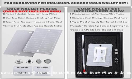 TokenIM 2.0官网：引领区块链社交新时代的全新体验