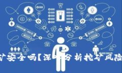 Tokenim挖矿安全吗？深入分