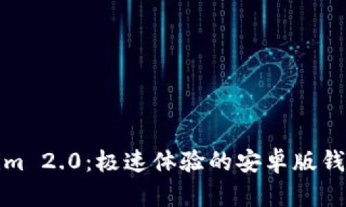 探索Tokenim 2.0：极速体验的安卓版钱包下载指南
