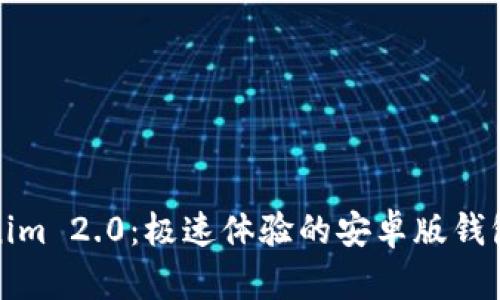 探索Tokenim 2.0：极速体验的安卓版钱包下载指南