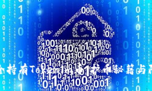 如何安全持有Tokenim币：护币秘籍与防盗策略