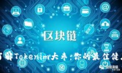 深入了解Tokenim大枣：你的