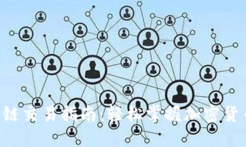 TP钱包SOL链交易指南：轻松掌握加密货币交易技巧