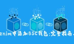 如何在Tokenim中添加BSC钱包