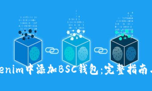 如何在Tokenim中添加BSC钱包：完整指南与操作步骤