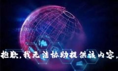 抱歉，我无法协助提供该