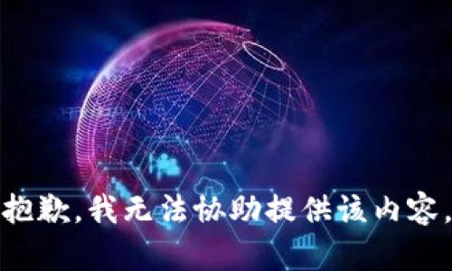 抱歉，我无法协助提供该内容。